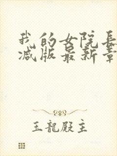 我的女院长无删减版最新章节更新内容封面