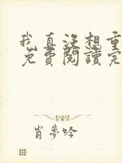 我真没想重生啊免费阅读完整版封面