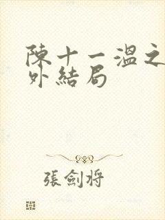 陈十一温之衡番外结局封面