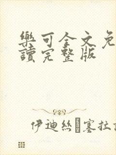 乐可全文免费阅读完整版