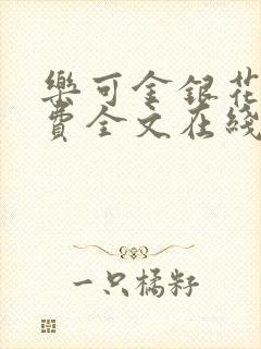 乐可金银花露免费全文在线阅读