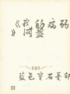《我的病弱老婆》网盘