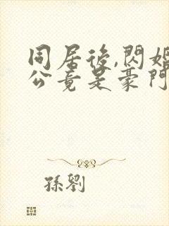 同居后,闪婚老公竟是豪门大佬全集版封面