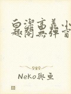 白洁高义小说笔趣阁无弹窗版