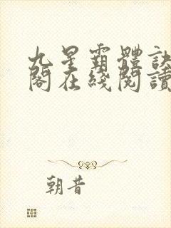 九星霸体诀笔趣阁在线阅读封面