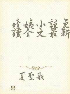 晴姨小说免费阅读全文最新章节封面