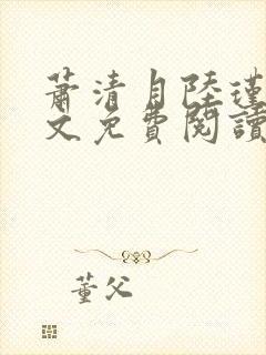 萧清月陆瑾之全文免费阅读无弹窗封面