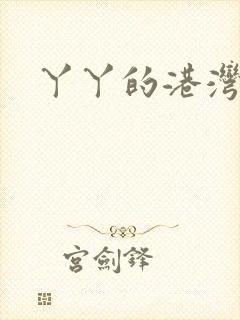 丫丫的港湾