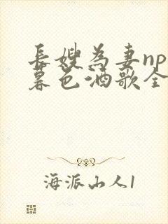长嫂为妻npn暮色酒歌全文