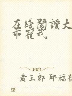 在线阅读大叔乖乖宠我