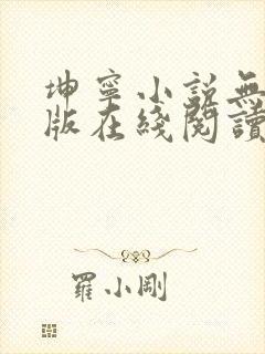 坤宁小说无删减版在线阅读