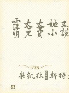 霍太太她又奶又萌免费小说封面