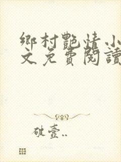 乡村艳情小说全文免费阅读