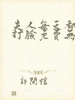 夫人每天都在线打脸免费无弹窗