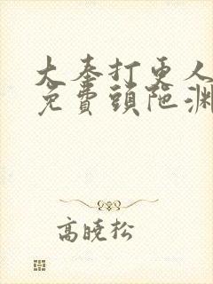 大奉打更人听书免费头陀渊在线听