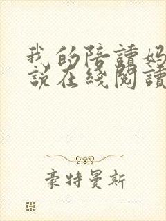 我的陪读妈妈小说在线阅读封面