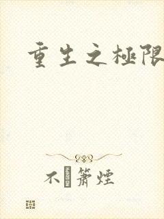 重生之极限风流