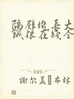 隔壁机长大叔是饿狼在线全文免费阅读笔趣
