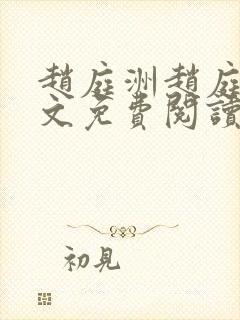 赵庭洲赵庭岩全文免费阅读