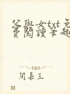 父与女txt免费阅读笔趣阁
