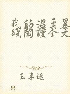 我的温柔暴君在线阅读全文