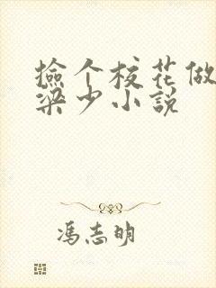 捡个校花做老婆梁少小说