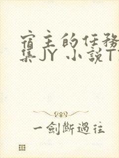宿主的任务是收集JY 小说TXT
