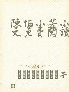 陈伯小芳小说全文免费阅读无弹窗