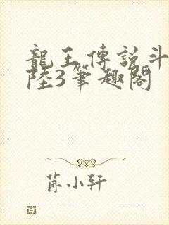 龙王传说斗罗大陆3笔趣阁