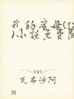 我的蜜母(佚名)小说免费阅读