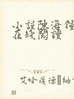 小说陈海钟小艳在线阅读封面