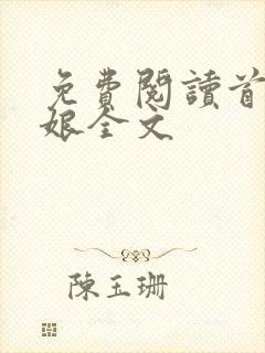 免费阅读首辅娇娘全文