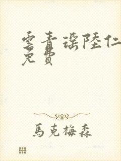 云青瑶陆仁小说免费