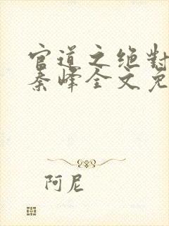 官道之绝对权力秦峰全文免费阅读封面