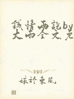 钱情两讫by夏大雨全文免费阅读笔趣阁封面