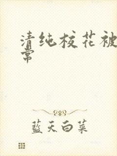 清纯校花被肉日常