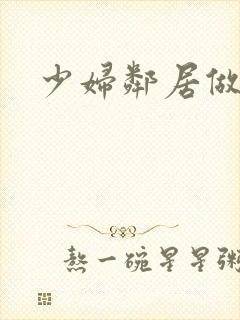 少妇邻居做爰5