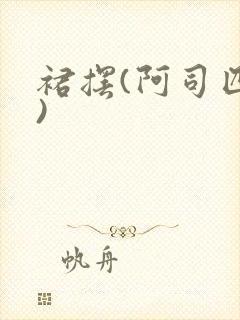 裙摆(阿司匹林)