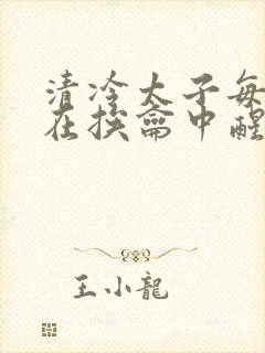 清冷太子每日都在挨龠中醒来小说封面