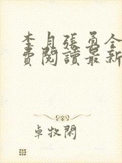 李月张勇全文免费阅读最新章节