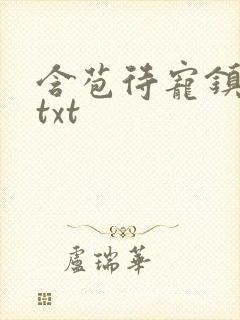 含苞待宠镇国公txt封面