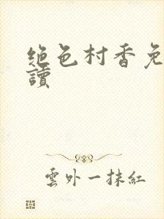 绝色村香免费阅读