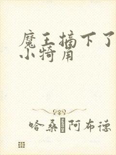魔王摘下了他的小犄角