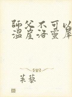 师父不可以温离温崖洛灵犀小说封面