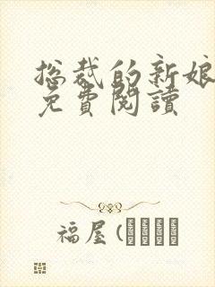 总裁的新娘全文免费阅读