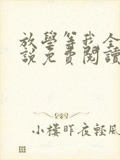 放学等我全文小说免费阅读