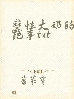 双性大奶的风月艳事txt