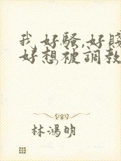 我好骚,好贱,好想被调教封面
