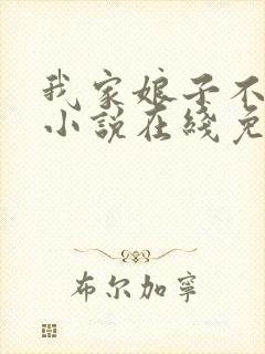 我家娘子不对劲小说在线免费阅读