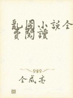 乱囵小说全文免费阅读